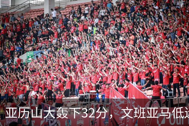 亚历山大轰下32分，文班亚马低迷，雷霆击败马刺开启新赛季