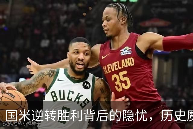 国米逆转胜利背后的隐忧，历史魔咒或将再添新伤