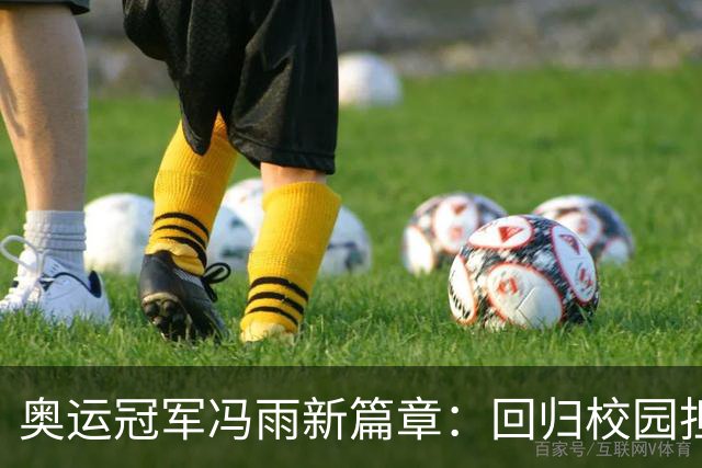 奥运冠军冯雨新篇章：回归校园担任游泳教师