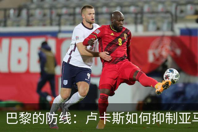 巴黎的防线：卢卡斯如何抑制亚马尔的天赋