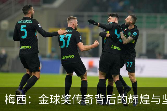 梅西：金球奖传奇背后的辉煌与坚持