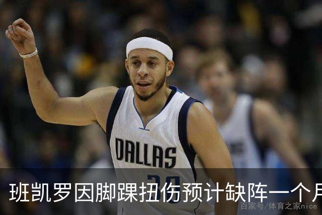 班凯罗因脚踝扭伤预计缺阵一个月 这是他的首次经历