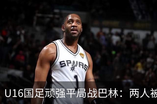 U16国足顽强平局战巴林：两人被罚，捍卫尊严的9人顽抗